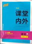 2023年名校課堂內(nèi)外九年級(jí)語(yǔ)文上冊(cè)人教版