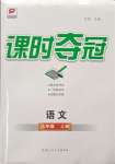 2023年課時(shí)奪冠七年級(jí)語(yǔ)文上冊(cè)人教版