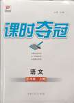 2023年課時(shí)奪冠八年級(jí)語(yǔ)文上冊(cè)人教版