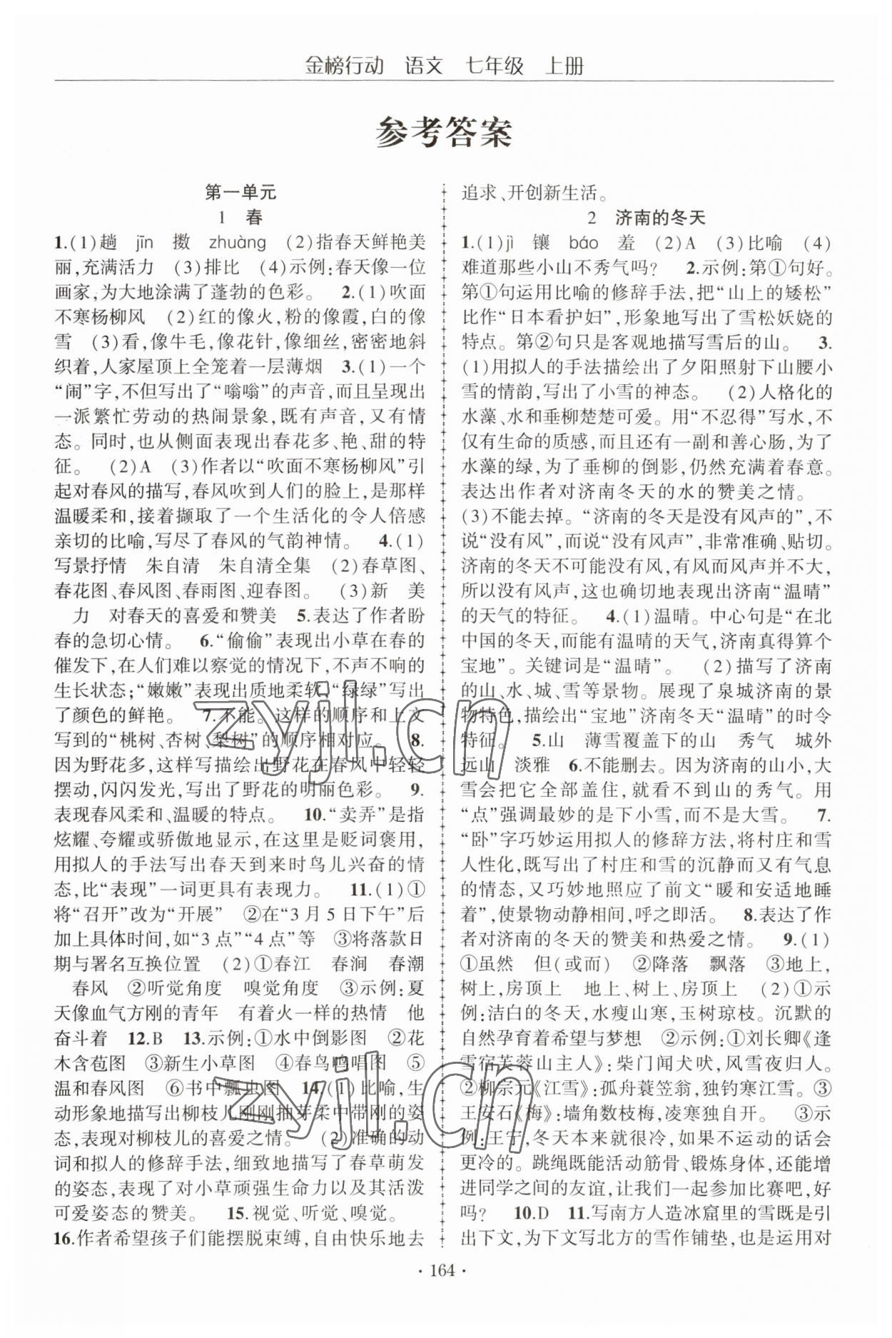 2023年金榜行動(dòng)七年級語文上冊人教版 參考答案第1頁