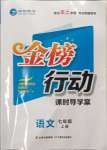 2023年金榜行動(dòng)七年級語文上冊人教版