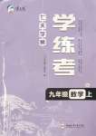 2023年七天學(xué)案學(xué)練考九年級(jí)數(shù)學(xué)上冊(cè)北師大版