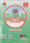 2023年?duì)钤刹怕穭?chuàng)優(yōu)作業(yè)100分六年級(jí)語文上冊(cè)人教版湖北專版