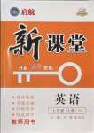 2023年啟航新課堂七年級(jí)英語(yǔ)上冊(cè)人教版