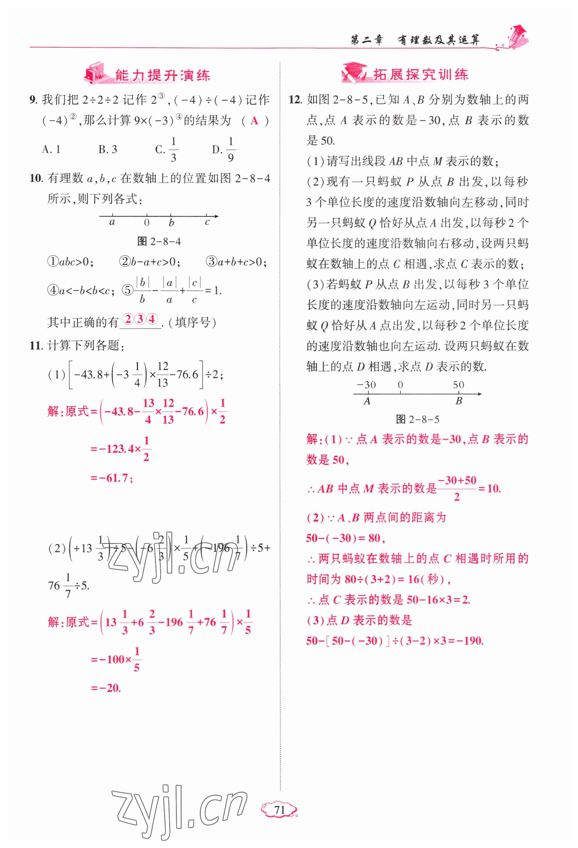 2023年启航新课堂七年级数学上册北师大版 参考答案第71页