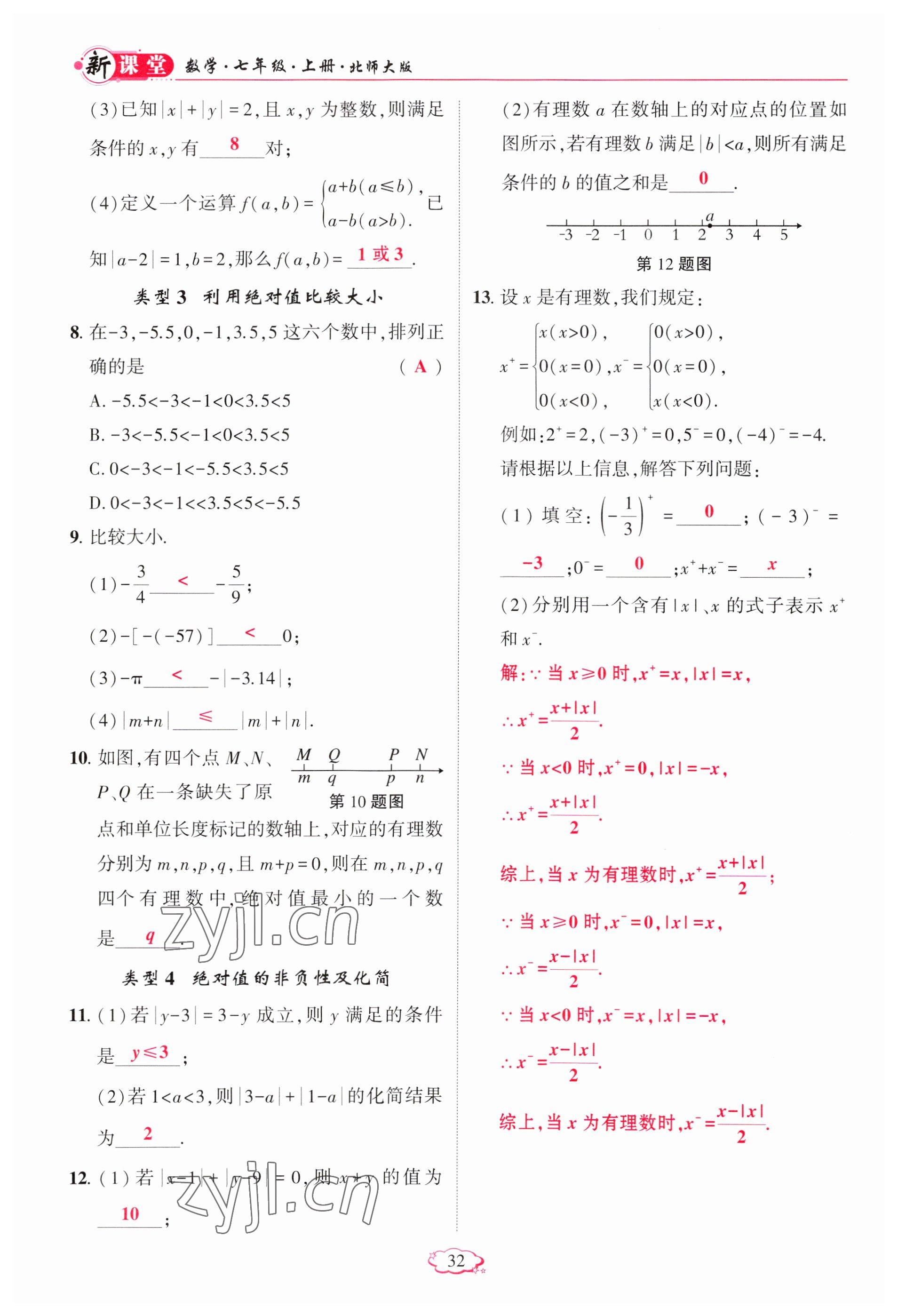 2023年啟航新課堂七年級數(shù)學(xué)上冊北師大版 參考答案第32頁