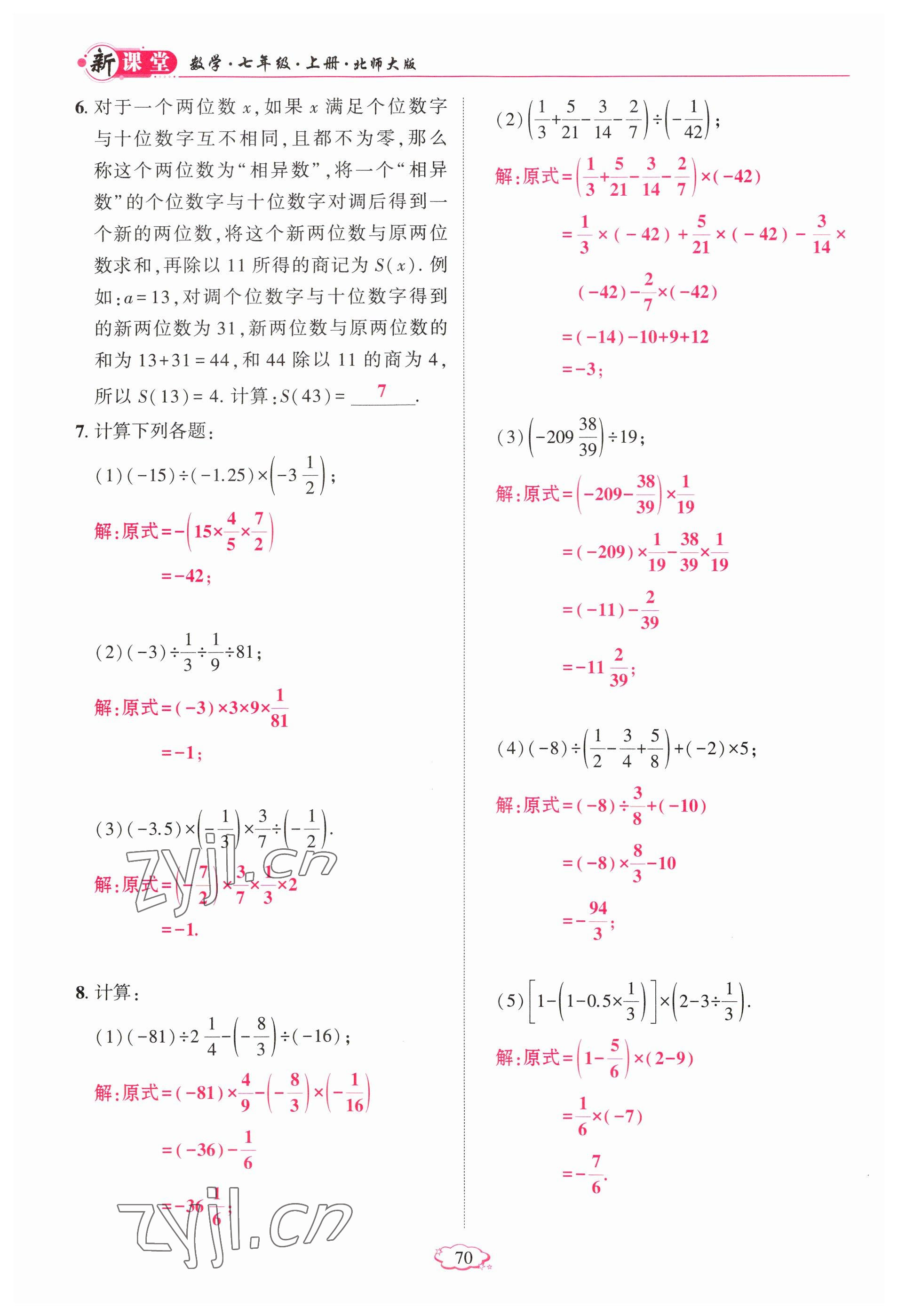 2023年啟航新課堂七年級數(shù)學(xué)上冊北師大版 參考答案第70頁