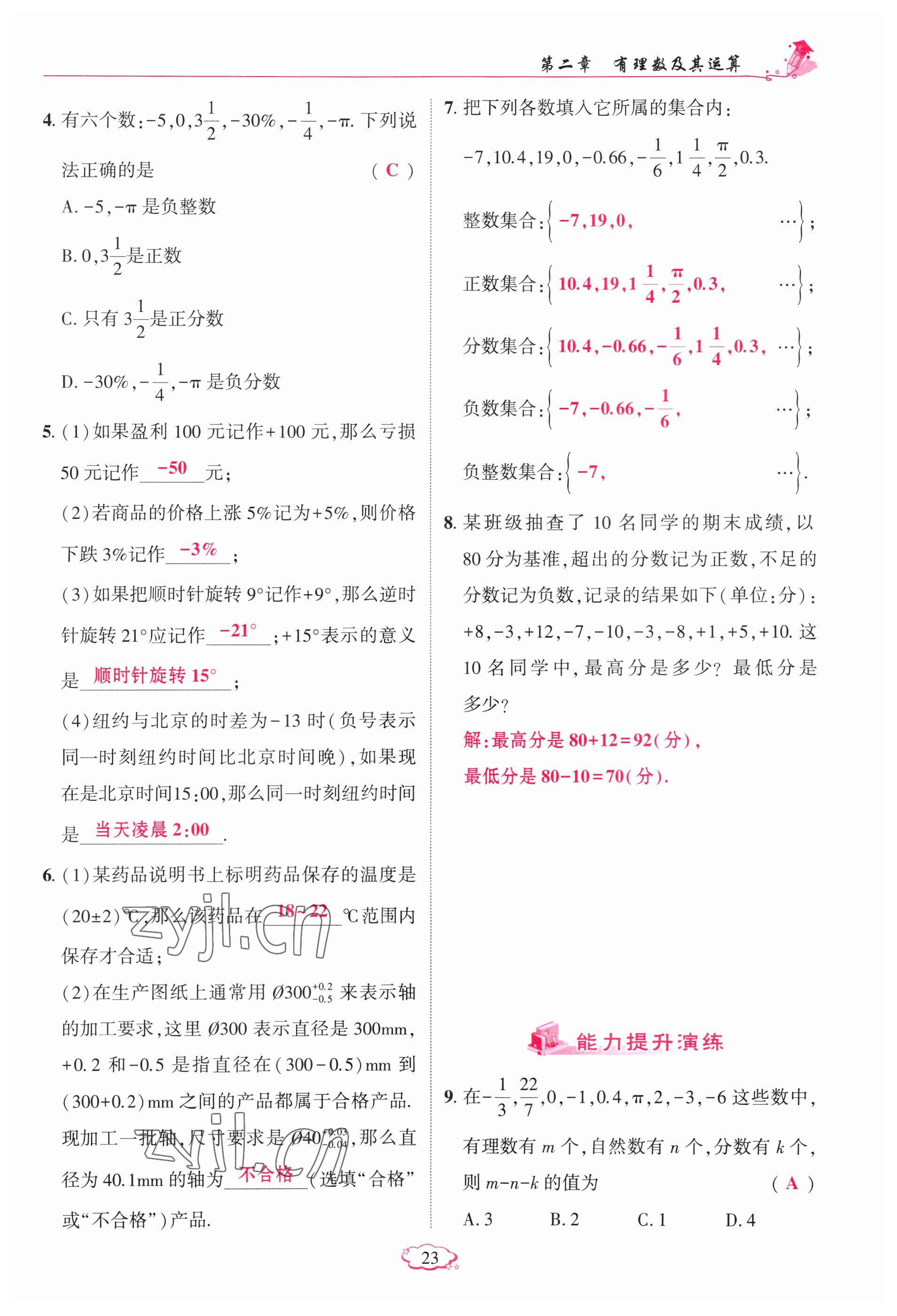 2023年啟航新課堂七年級數(shù)學(xué)上冊北師大版 參考答案第23頁