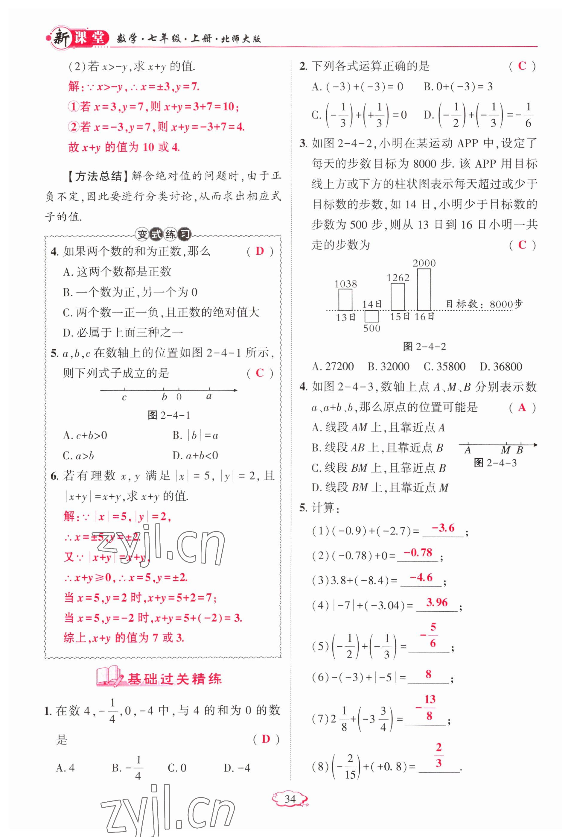 2023年啟航新課堂七年級(jí)數(shù)學(xué)上冊(cè)北師大版 參考答案第34頁(yè)