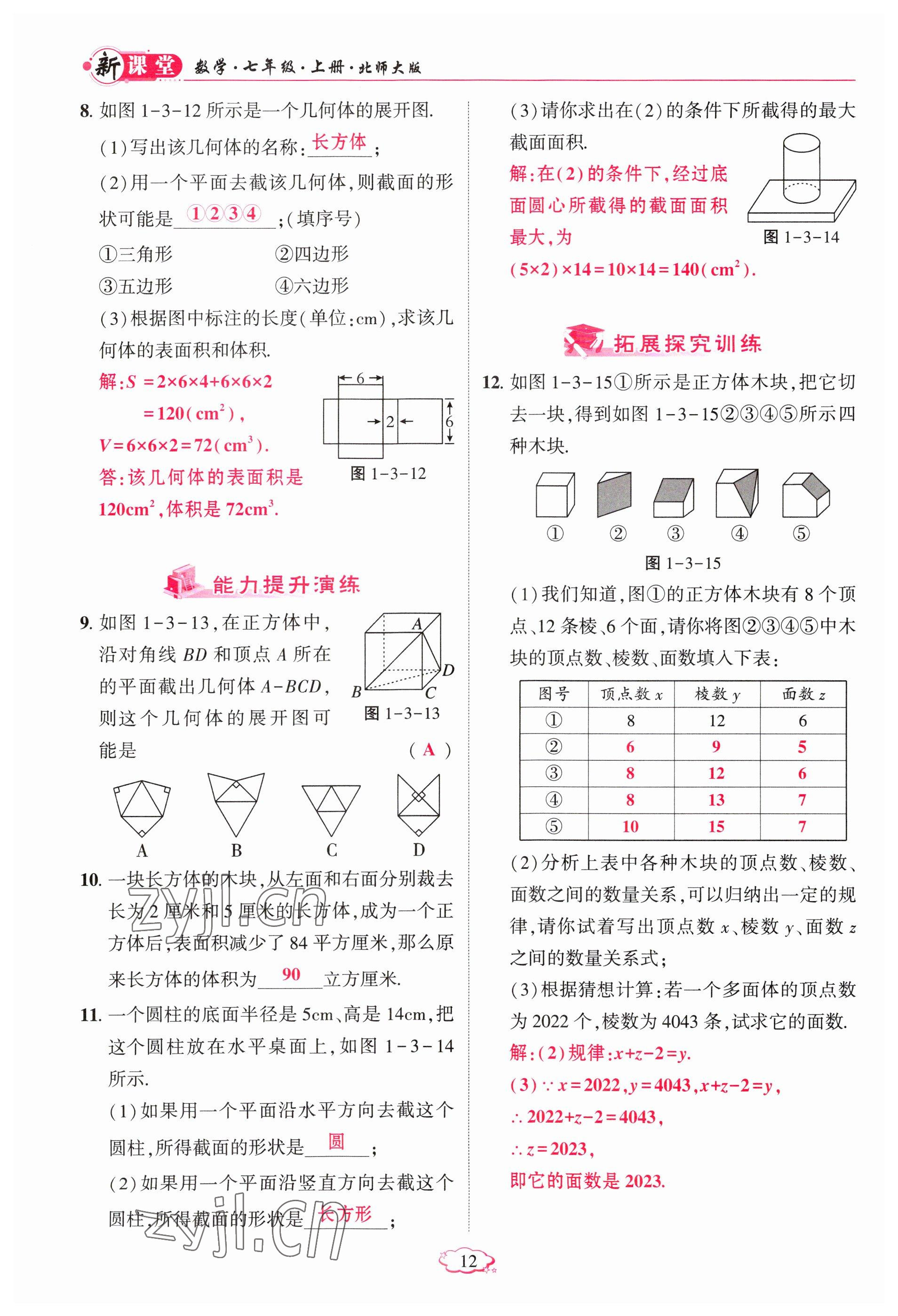 2023年啟航新課堂七年級數(shù)學(xué)上冊北師大版 參考答案第12頁