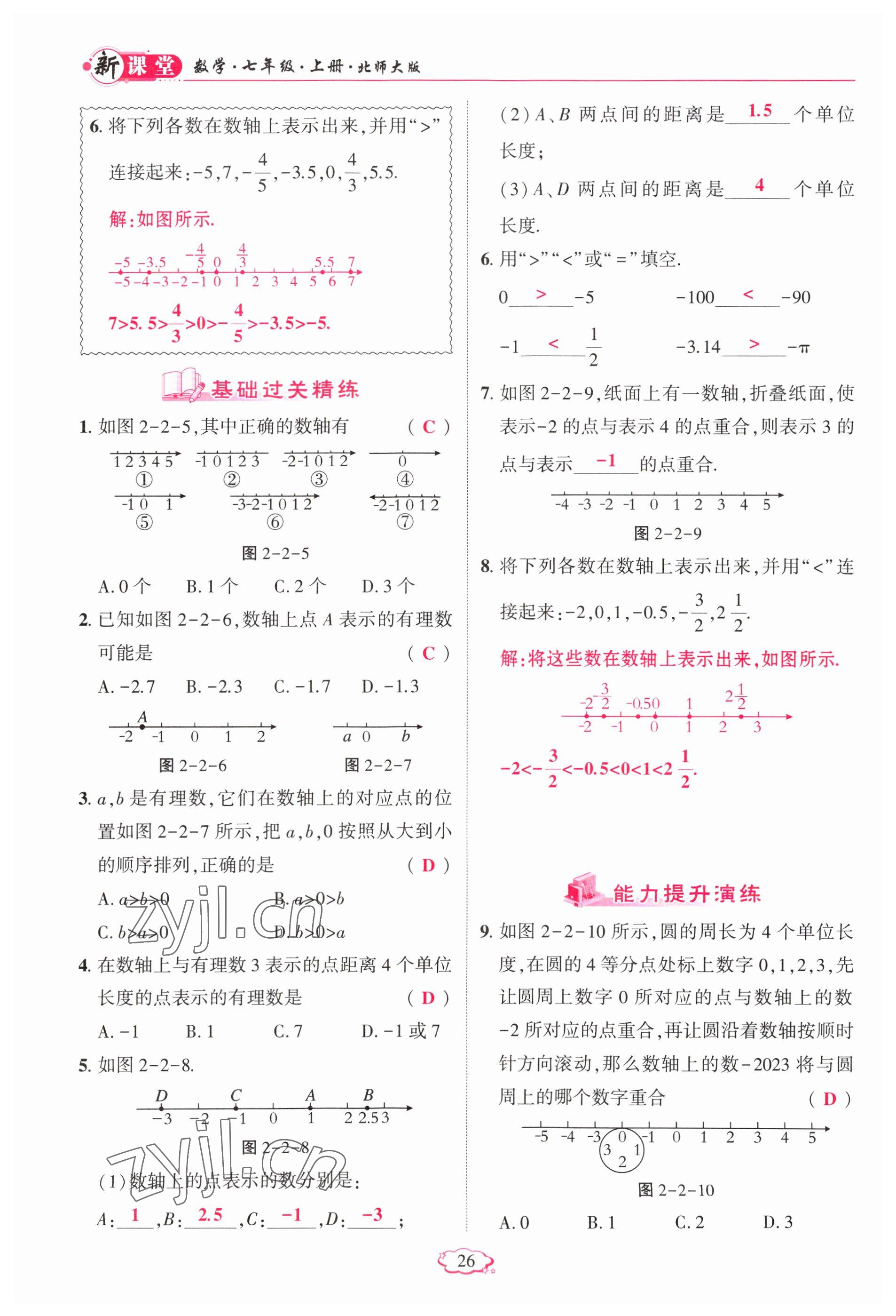 2023年启航新课堂七年级数学上册北师大版 参考答案第26页