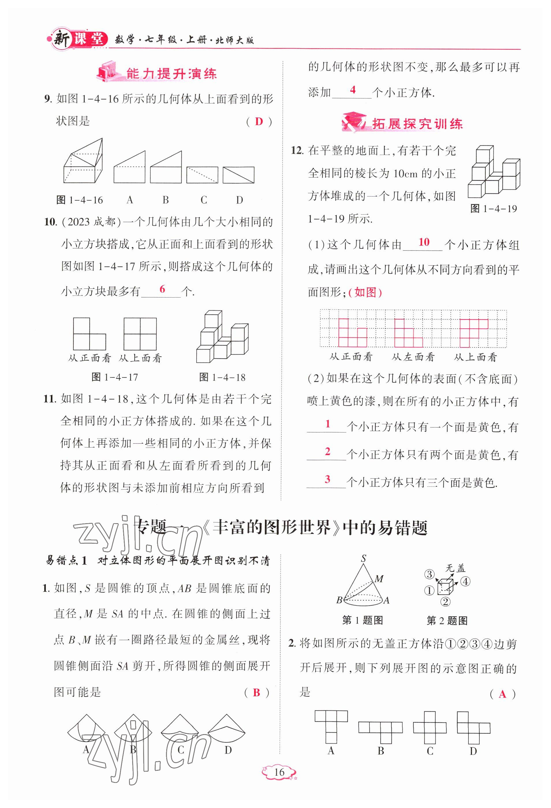 2023年启航新课堂七年级数学上册北师大版 参考答案第16页