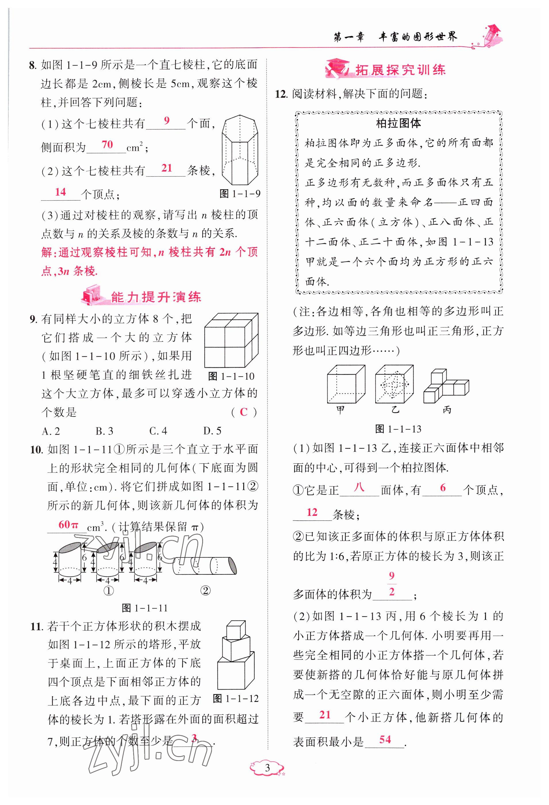 2023年啟航新課堂七年級數(shù)學(xué)上冊北師大版 參考答案第3頁