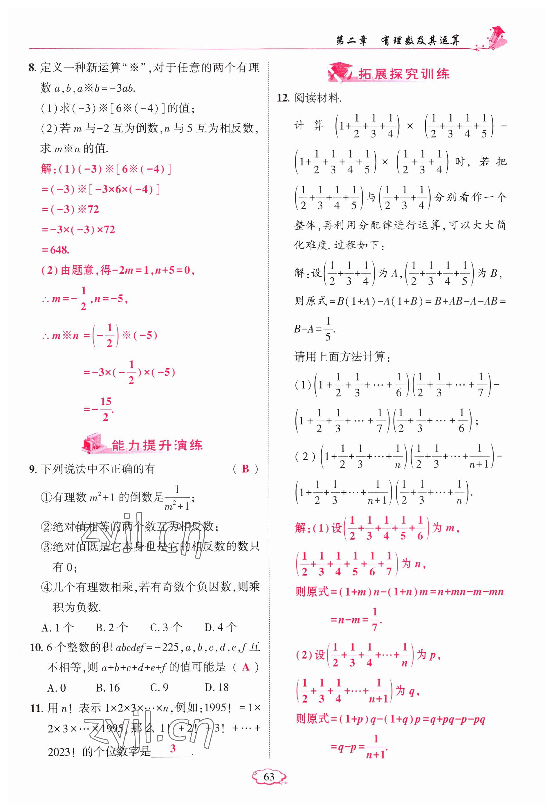 2023年啟航新課堂七年級數(shù)學上冊北師大版 參考答案第63頁