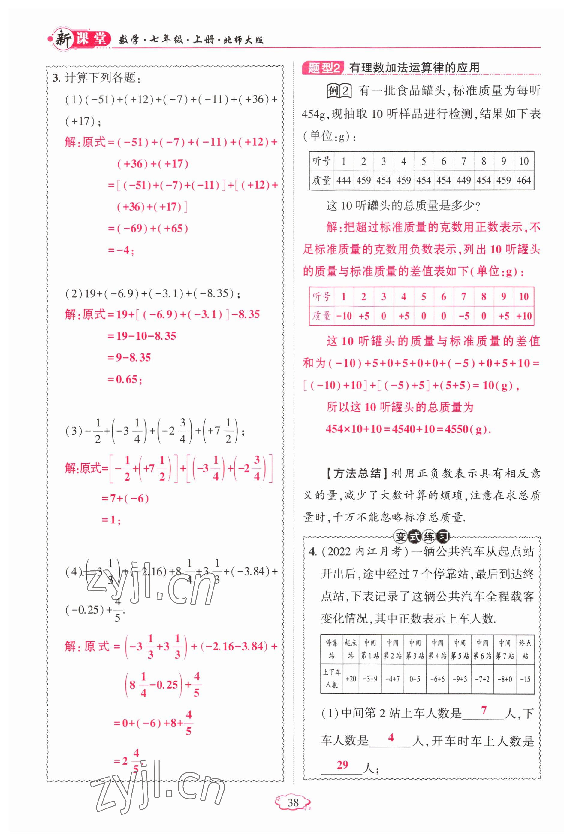 2023年啟航新課堂七年級(jí)數(shù)學(xué)上冊(cè)北師大版 參考答案第38頁