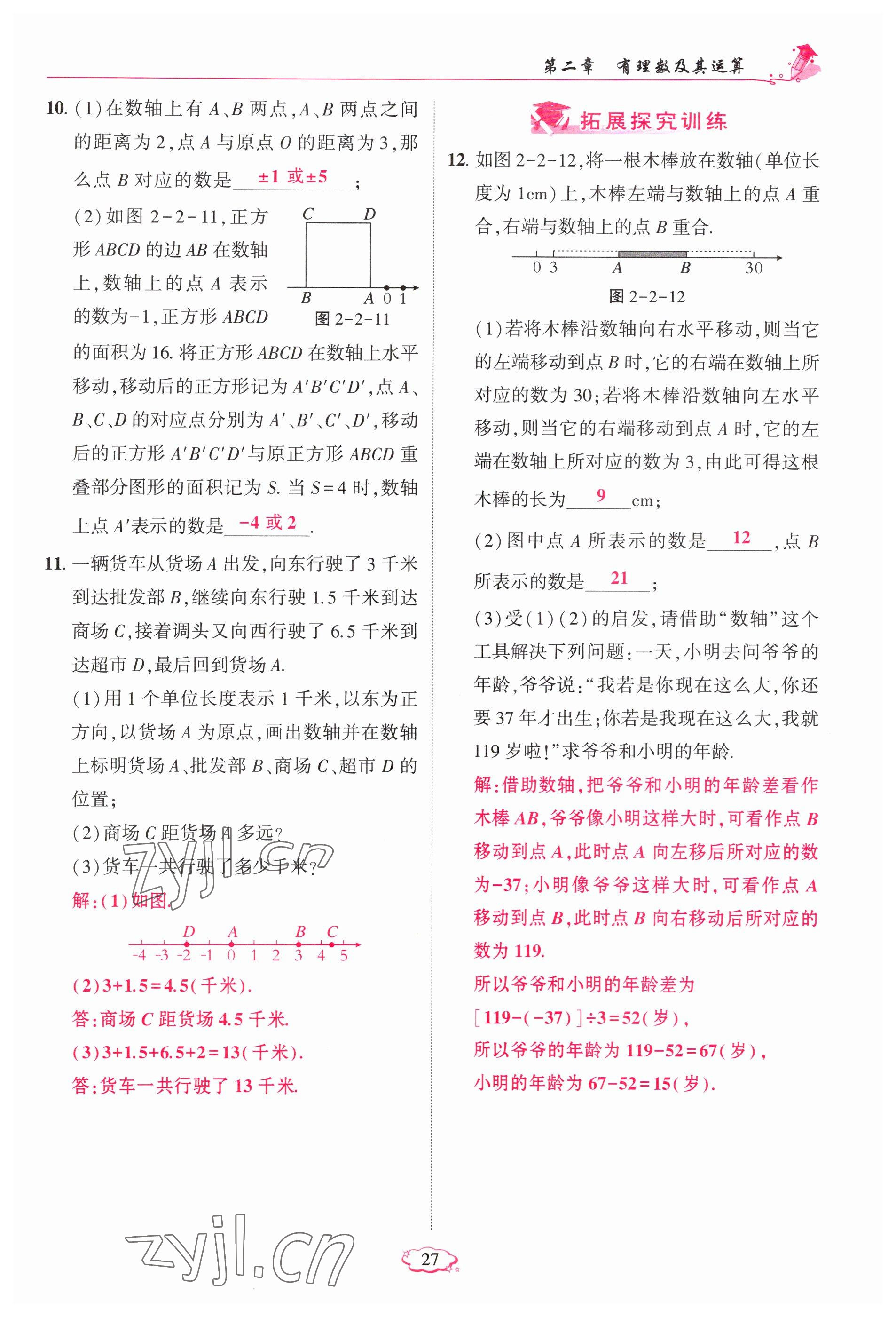 2023年啟航新課堂七年級數(shù)學上冊北師大版 參考答案第27頁