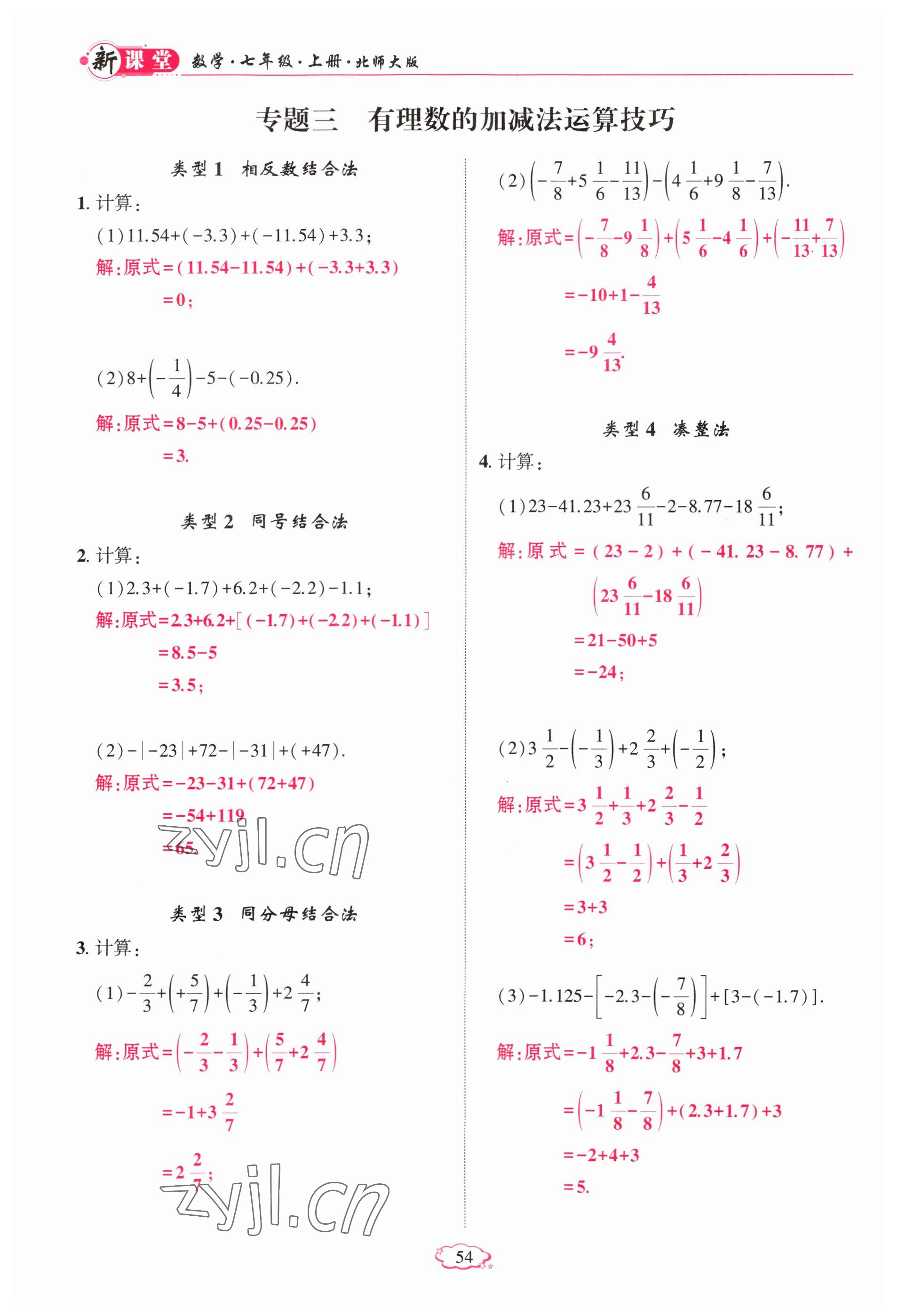 2023年啟航新課堂七年級(jí)數(shù)學(xué)上冊(cè)北師大版 參考答案第54頁(yè)