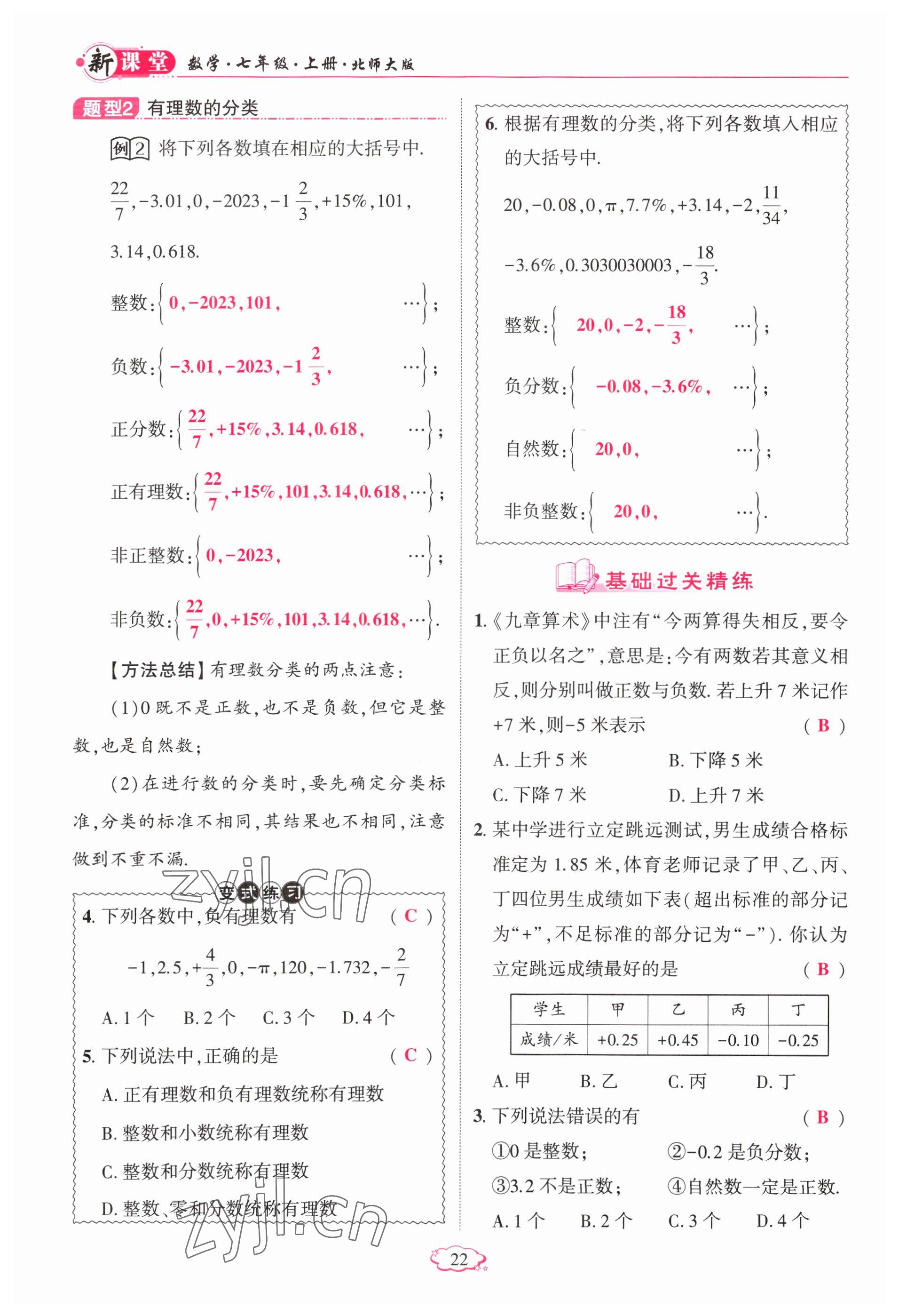 2023年啟航新課堂七年級數(shù)學(xué)上冊北師大版 參考答案第22頁