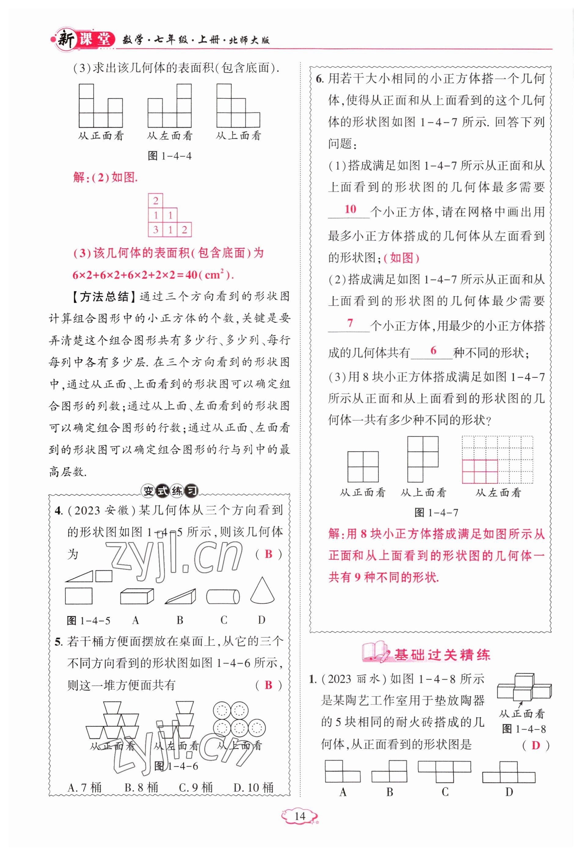 2023年啟航新課堂七年級(jí)數(shù)學(xué)上冊(cè)北師大版 參考答案第14頁