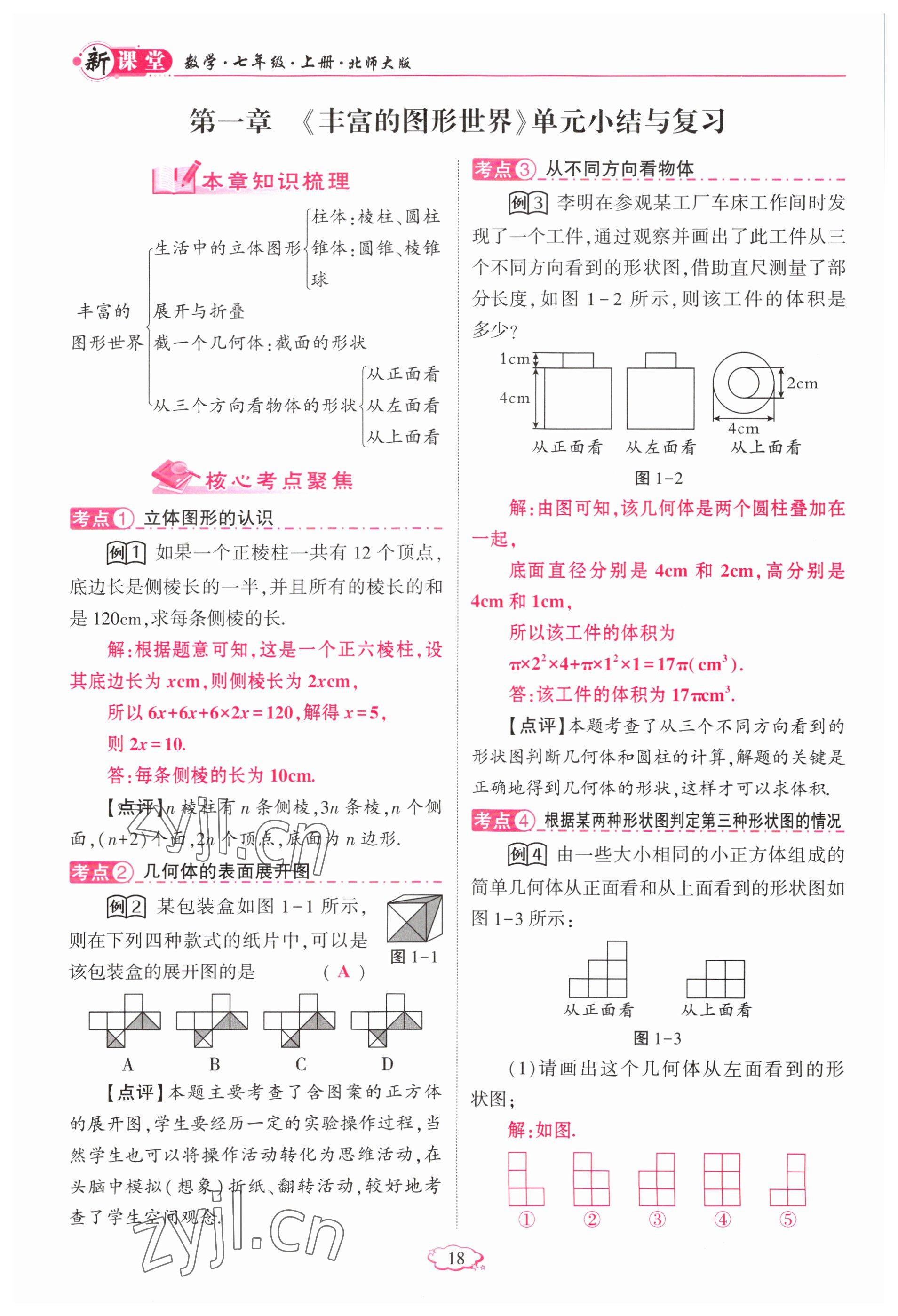 2023年啟航新課堂七年級數(shù)學(xué)上冊北師大版 參考答案第18頁