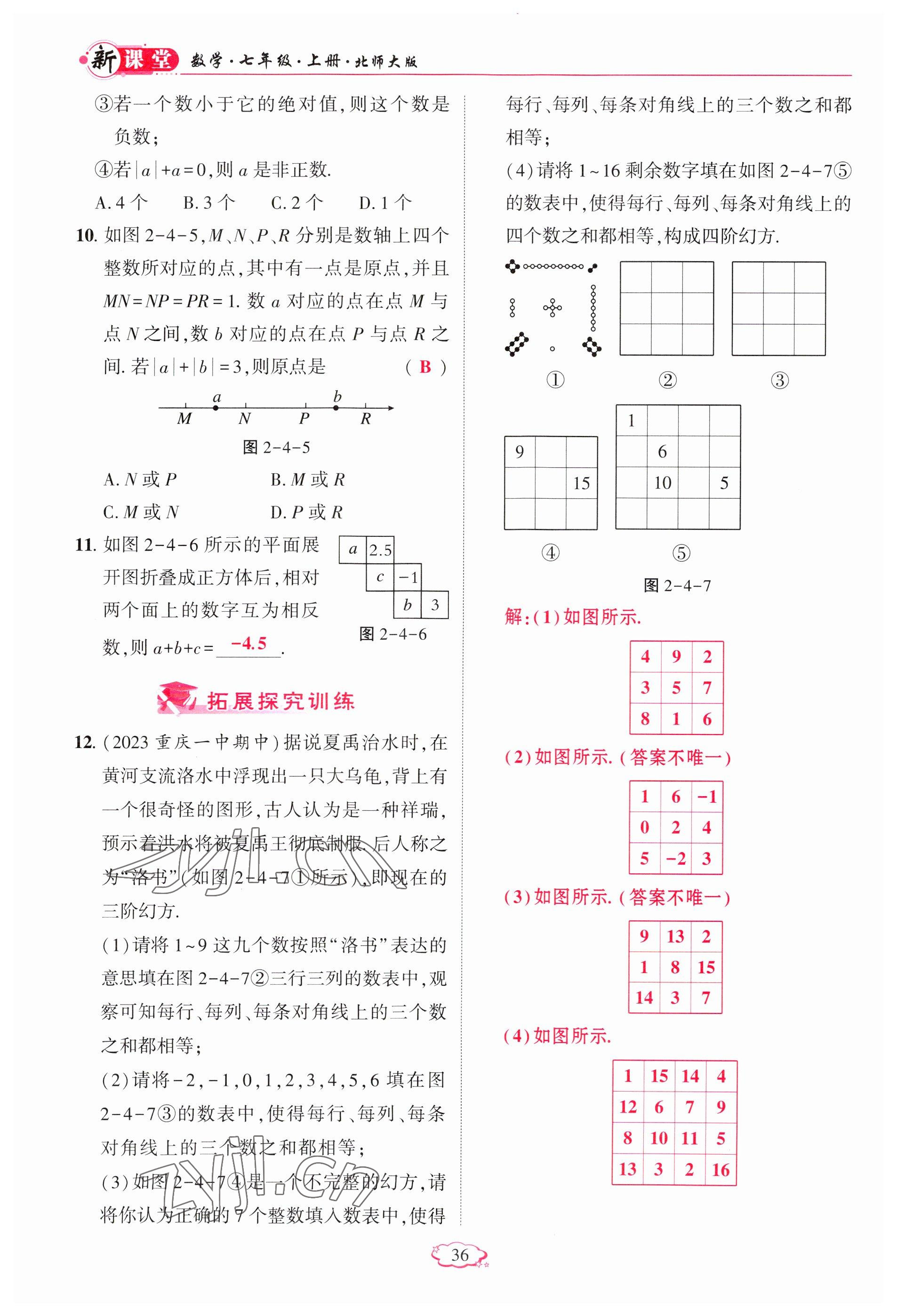 2023年啟航新課堂七年級數(shù)學(xué)上冊北師大版 參考答案第36頁