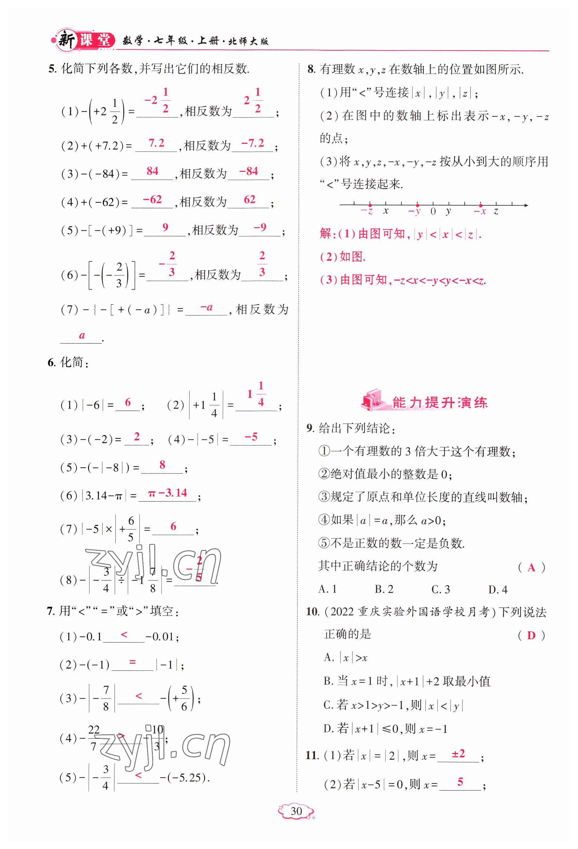 2023年啟航新課堂七年級(jí)數(shù)學(xué)上冊(cè)北師大版 參考答案第30頁(yè)