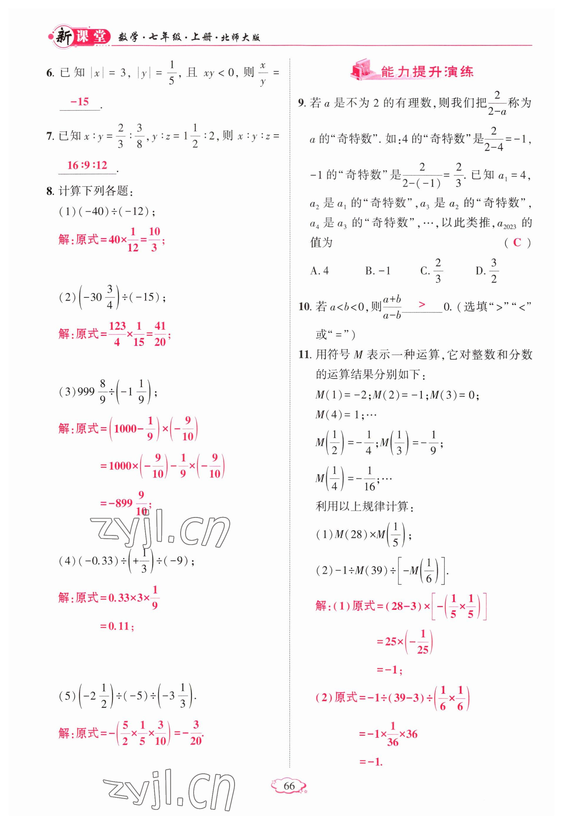 2023年启航新课堂七年级数学上册北师大版 参考答案第66页