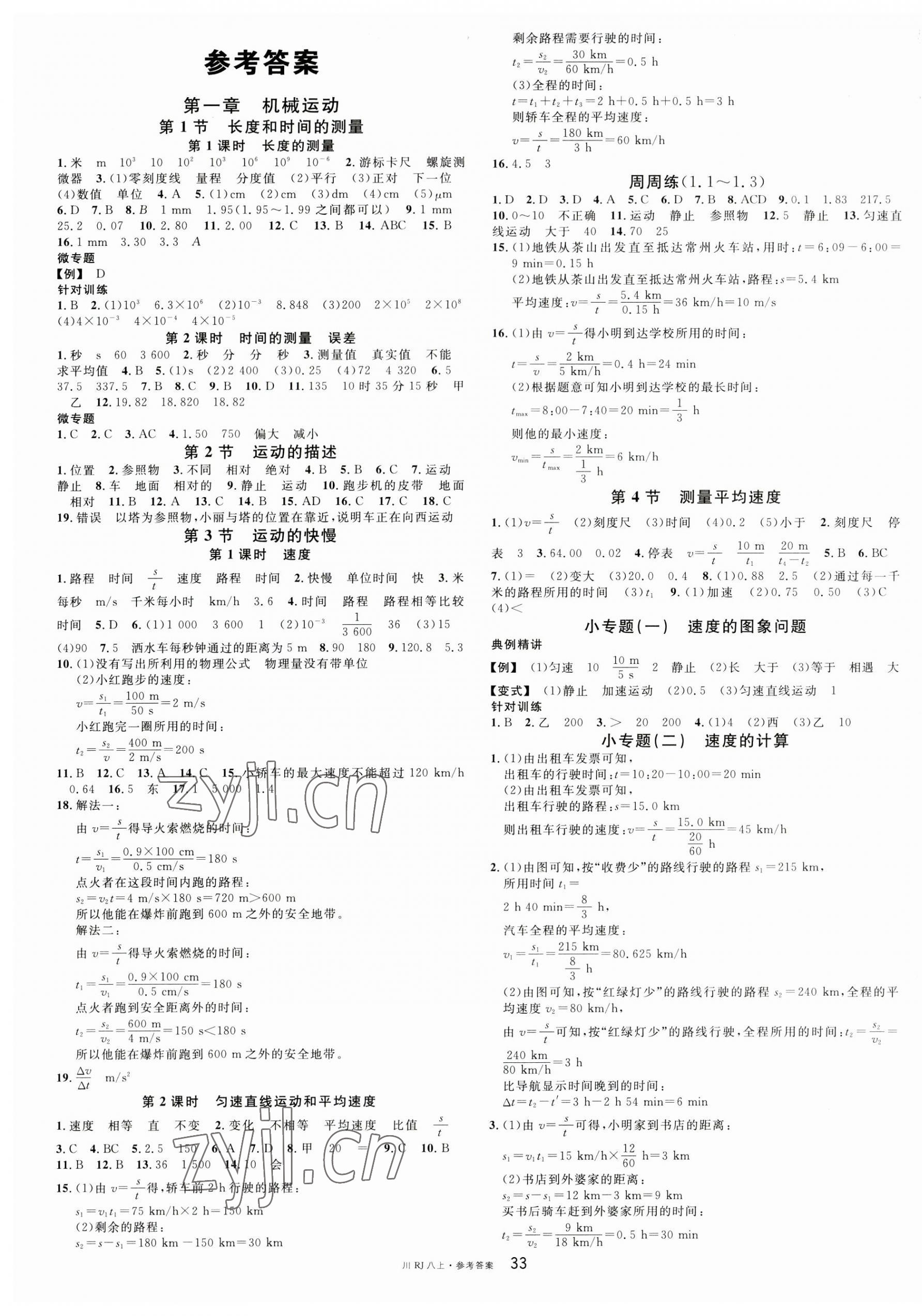 2023年名校課堂八年級物理上冊人教版四川專版1 第1頁