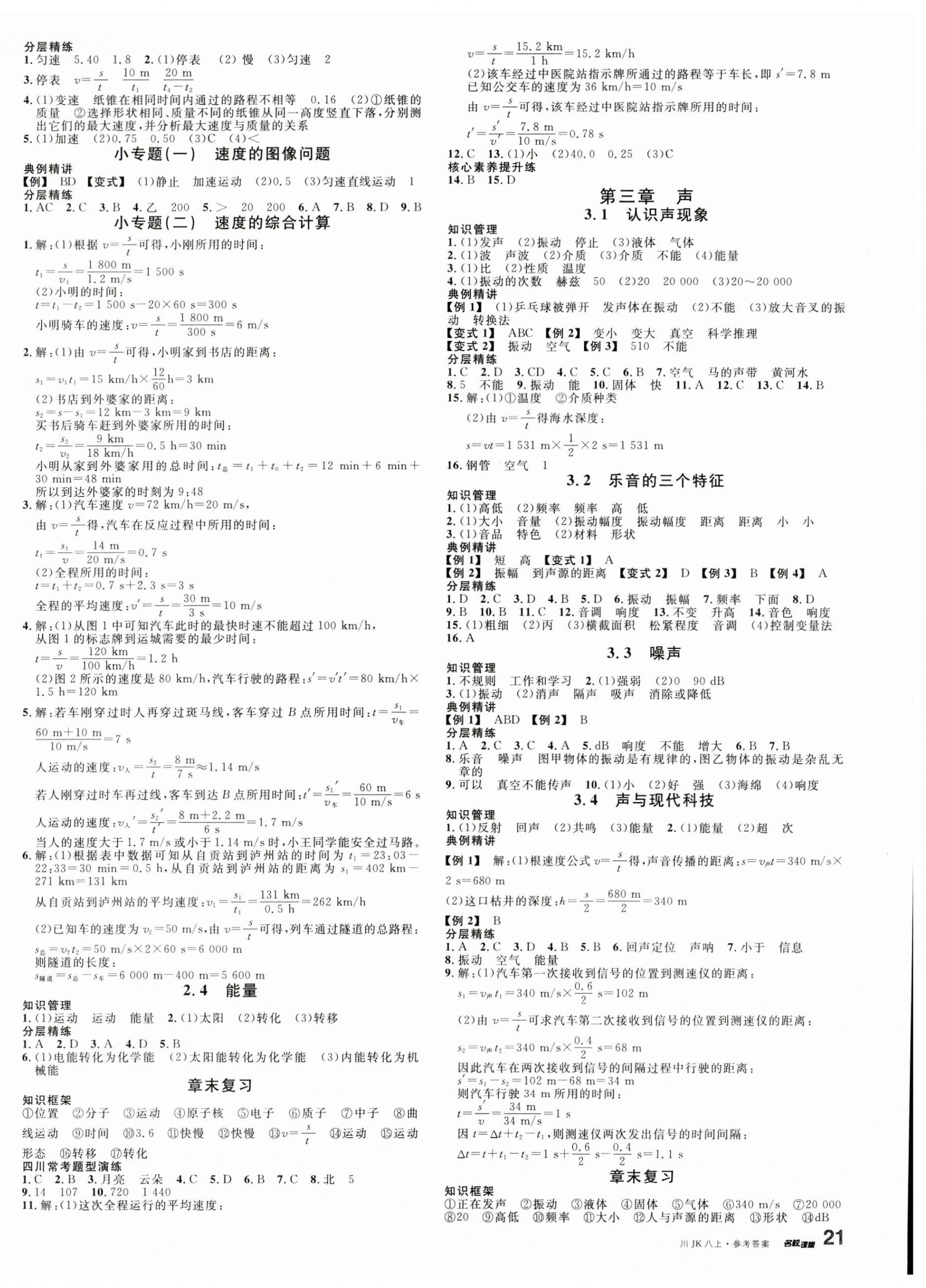 2023年名校課堂八年級(jí)物理上冊(cè)教科版2四川專版 第2頁(yè)