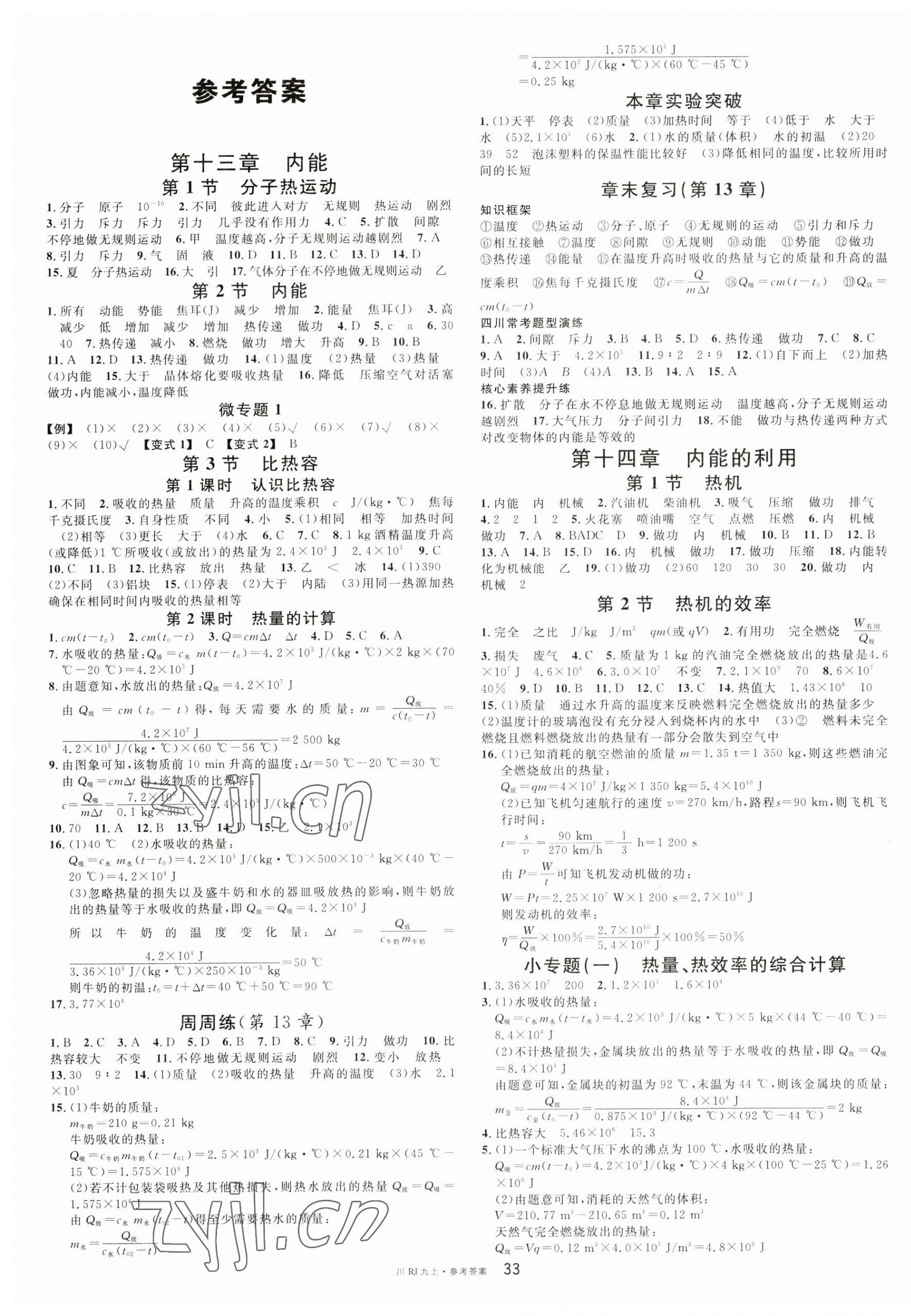 2023年名校課堂九年級物理上冊人教版四川專版 第1頁