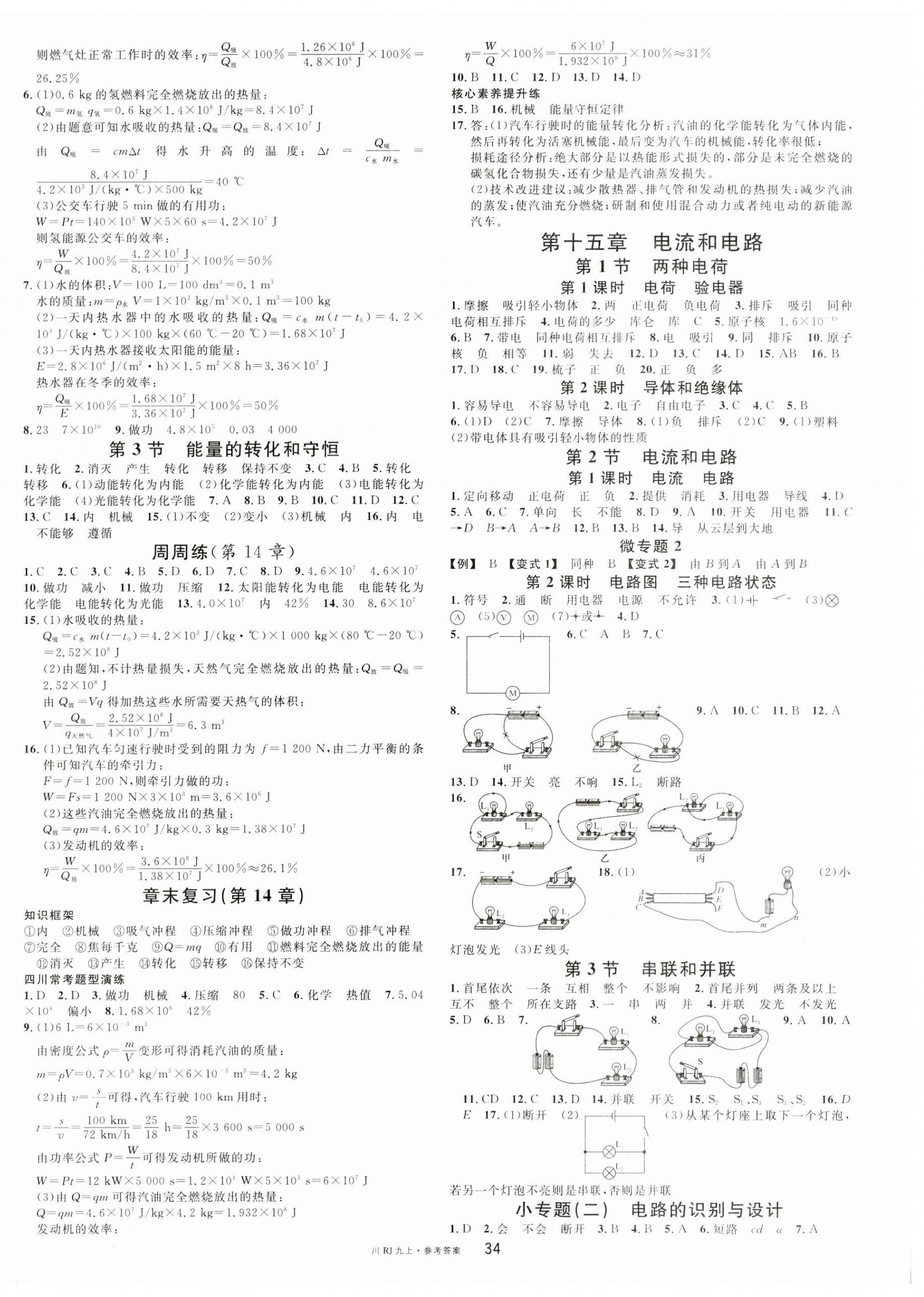 2023年名校課堂九年級(jí)物理上冊(cè)人教版四川專版 第2頁