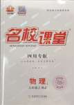 2023年名校課堂九年級物理上冊人教版四川專版