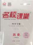 2023年名校課堂八年級歷史上冊人教版四川專版