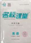 2023年名校課堂七年級(jí)英語(yǔ)上冊(cè)人教版四川專(zhuān)版