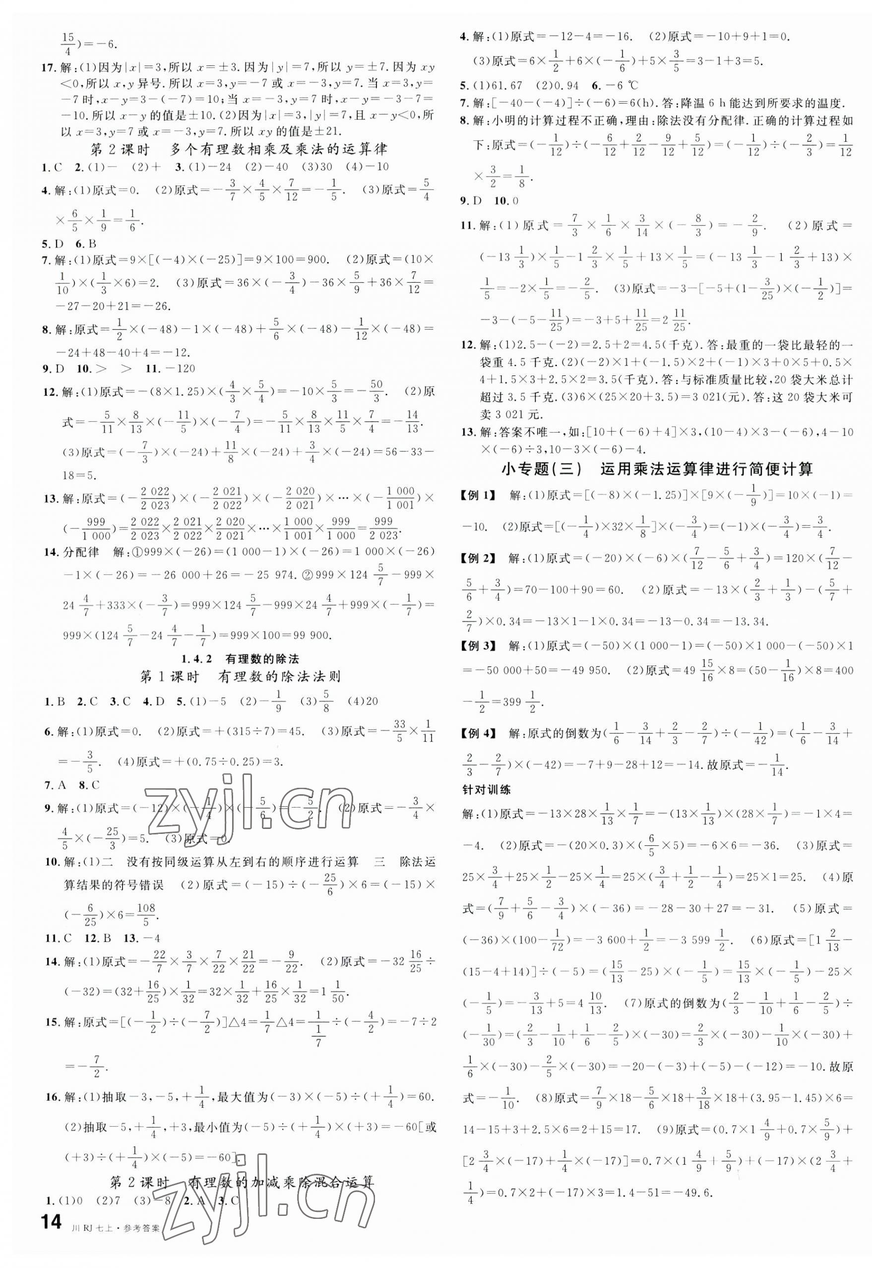 2023年名校课堂七年级数学上册人教版2四川专版 第3页