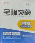 2023年全程突破八年級(jí)物理上冊(cè)滬粵版