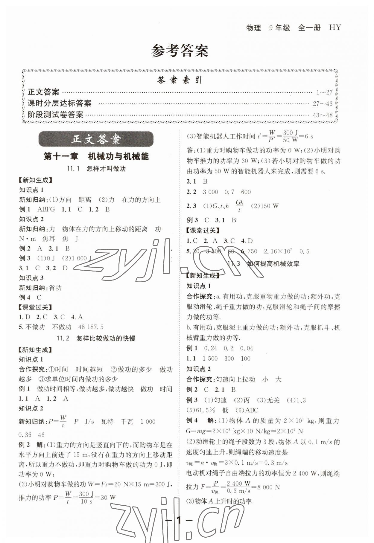 2023年全程突破九年级物理全一册沪粤版 第1页