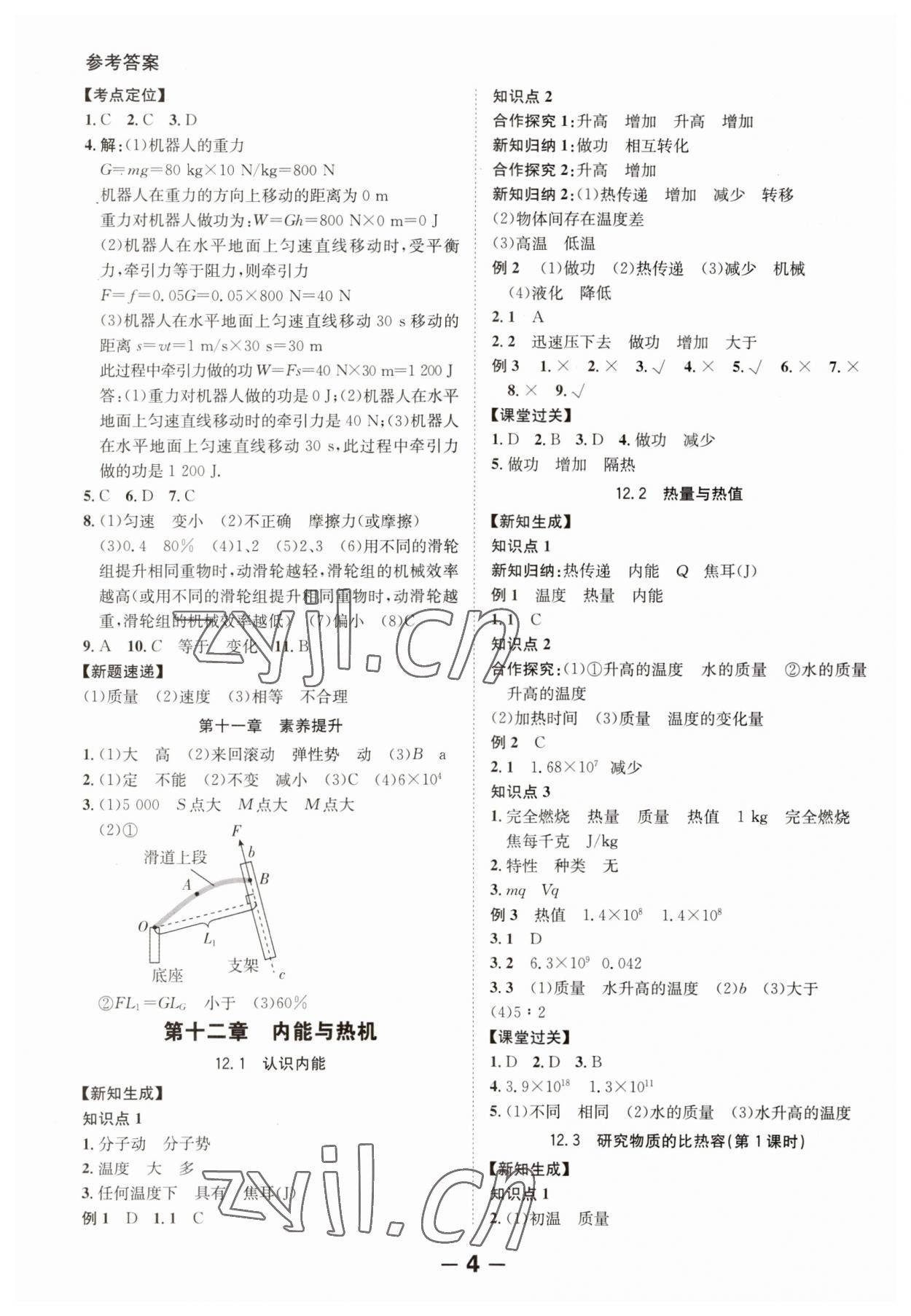 2023年全程突破九年级物理全一册沪粤版 第4页