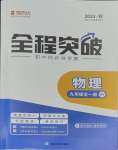 2023年全程突破九年級物理全一冊滬粵版