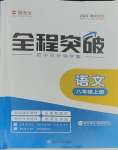 2023年全程突破八年級語文上冊人教版