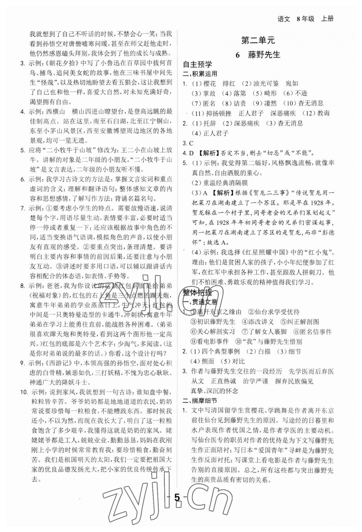 2023年全程突破八年級(jí)語文上冊(cè)人教版 第5頁