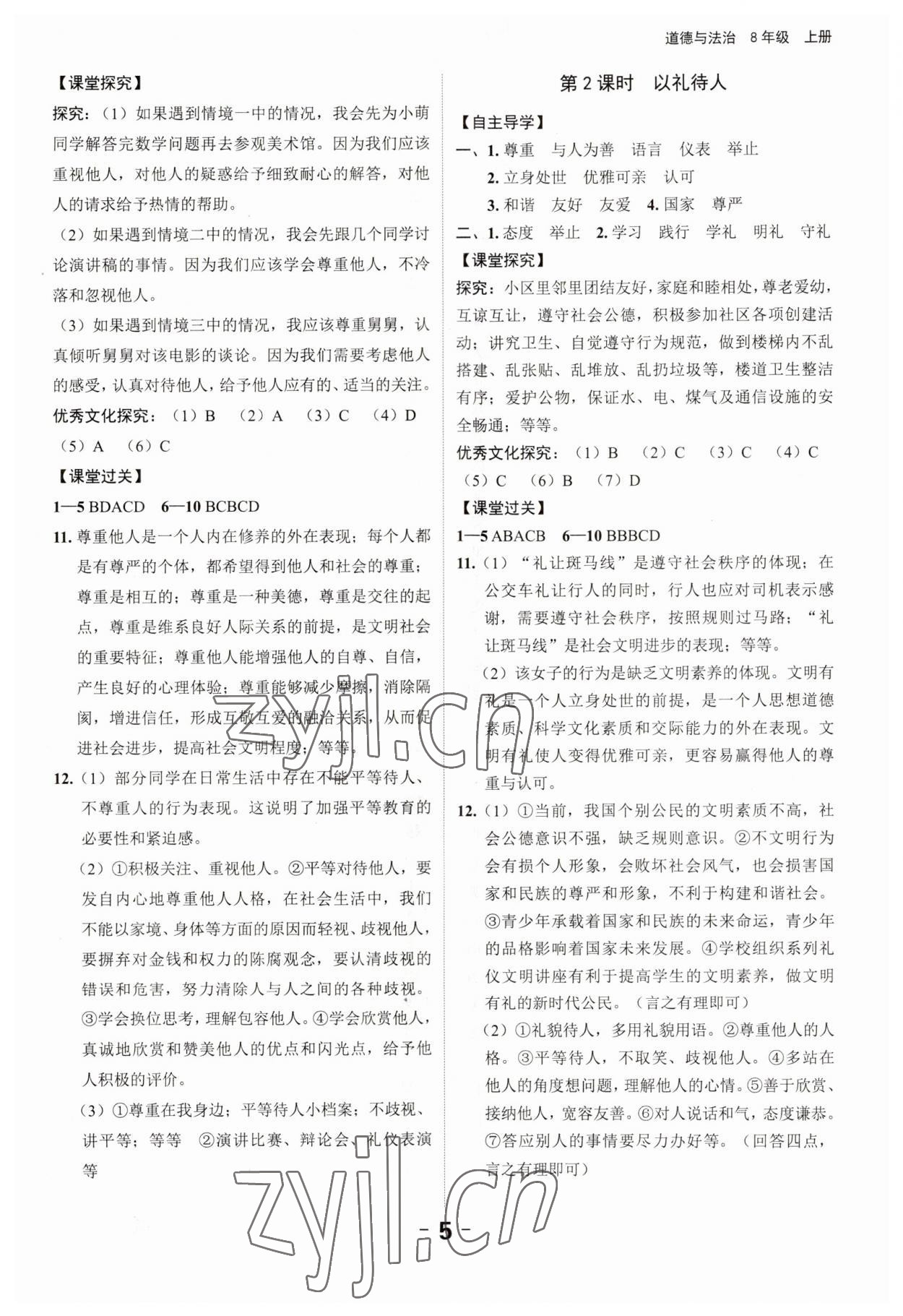 2023年全程突破八年級(jí)道德與法治上冊(cè)人教版 第5頁(yè)