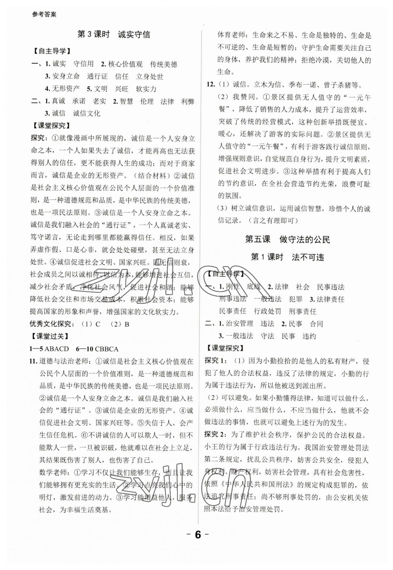 2023年全程突破八年級(jí)道德與法治上冊(cè)人教版 第6頁