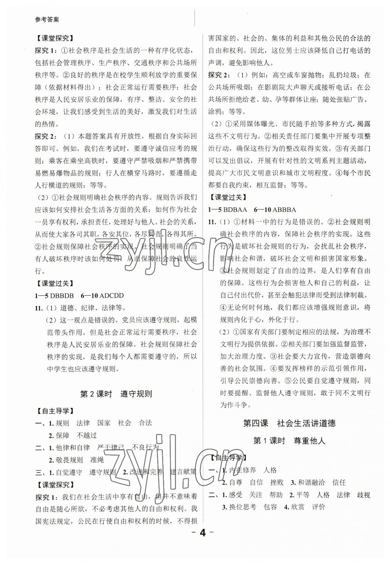 2023年全程突破八年級(jí)道德與法治上冊(cè)人教版 第4頁(yè)