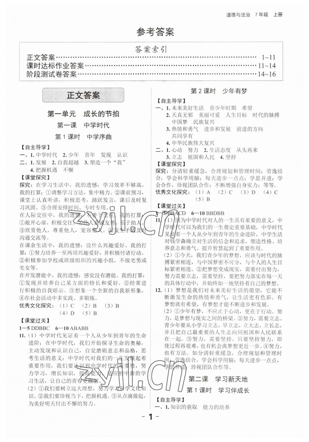 2023年全程突破七年級(jí)道德與法治上冊(cè)人教版 第1頁