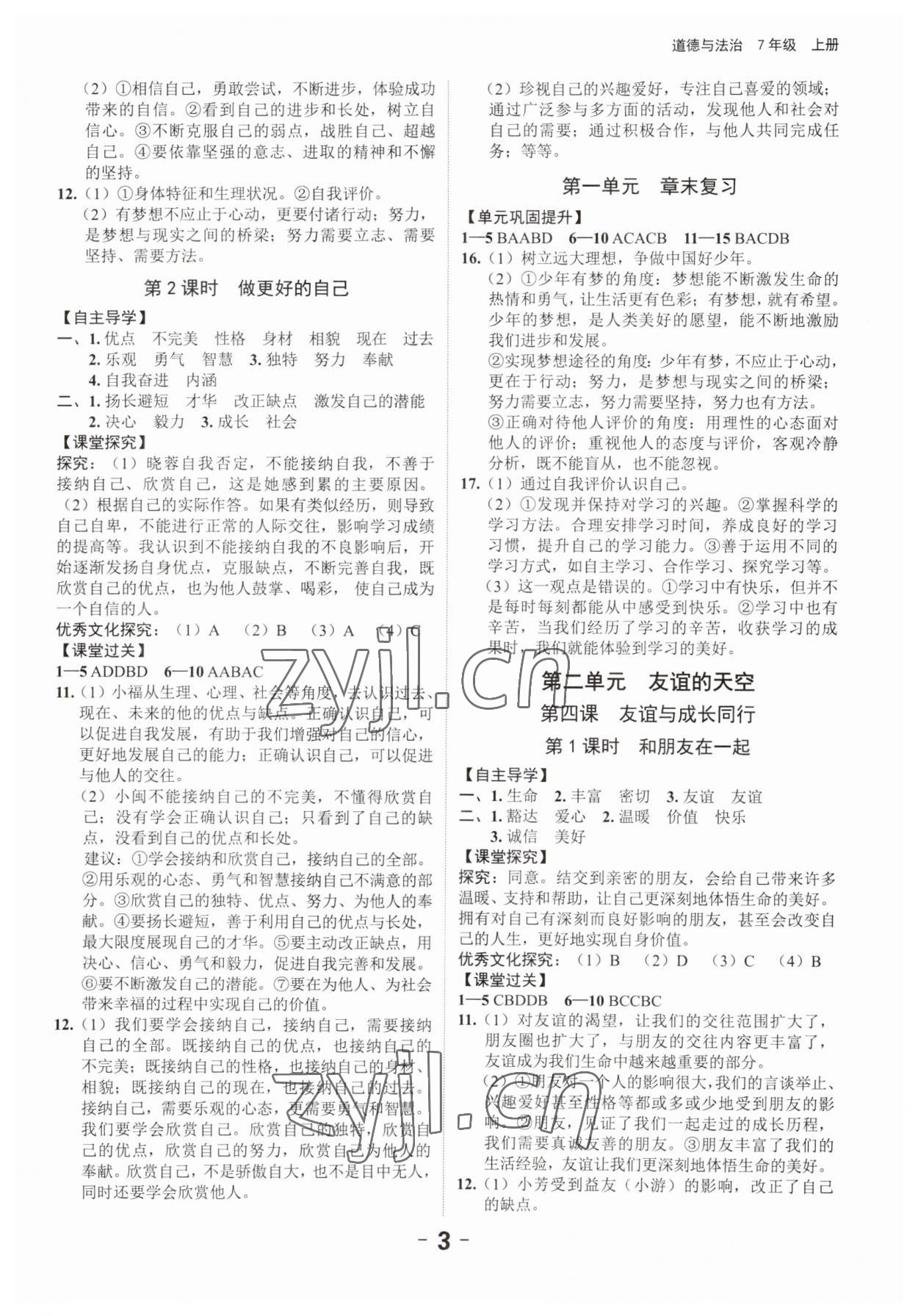 2023年全程突破七年級(jí)道德與法治上冊(cè)人教版 第3頁(yè)