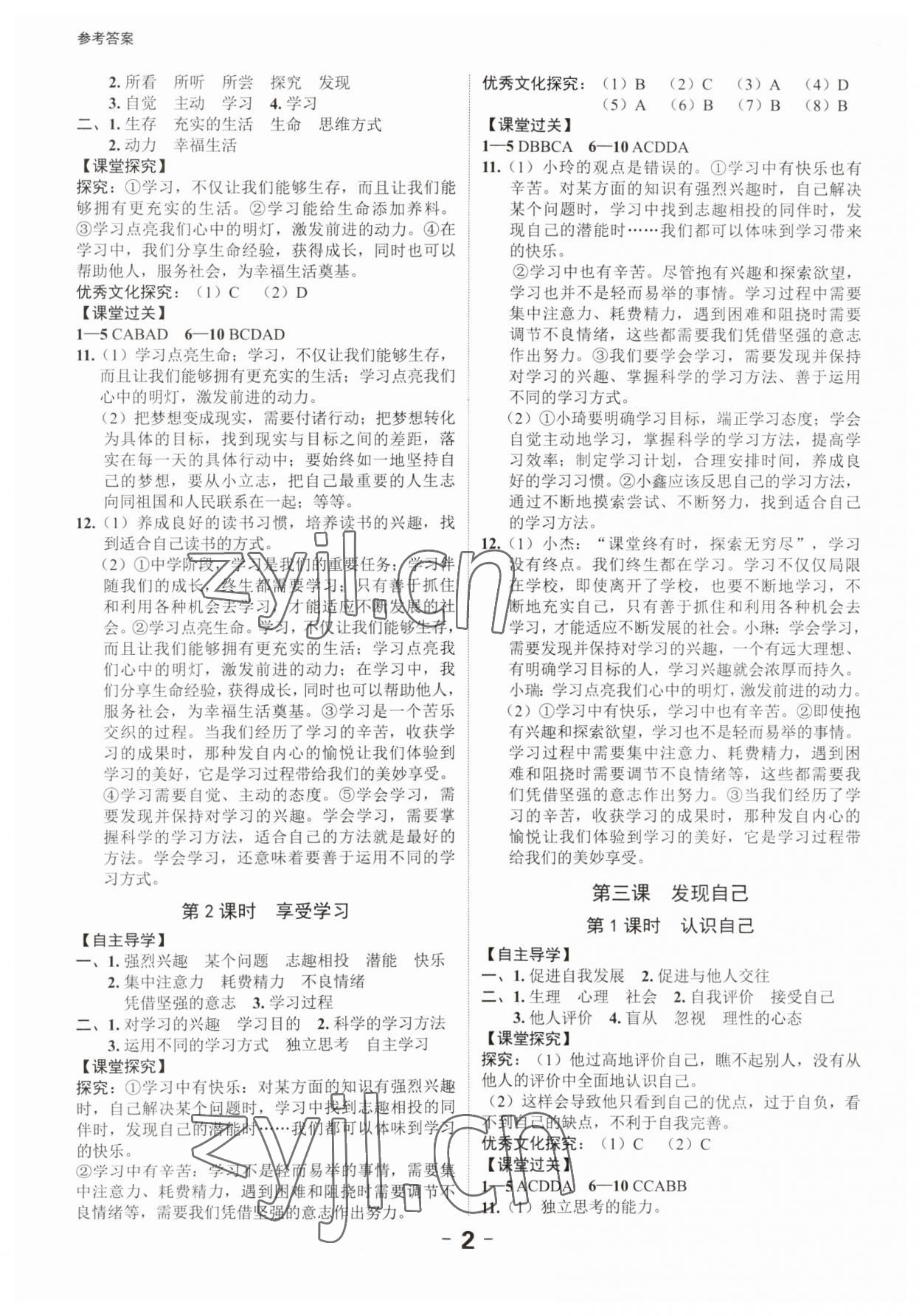 2023年全程突破七年級(jí)道德與法治上冊(cè)人教版 第2頁