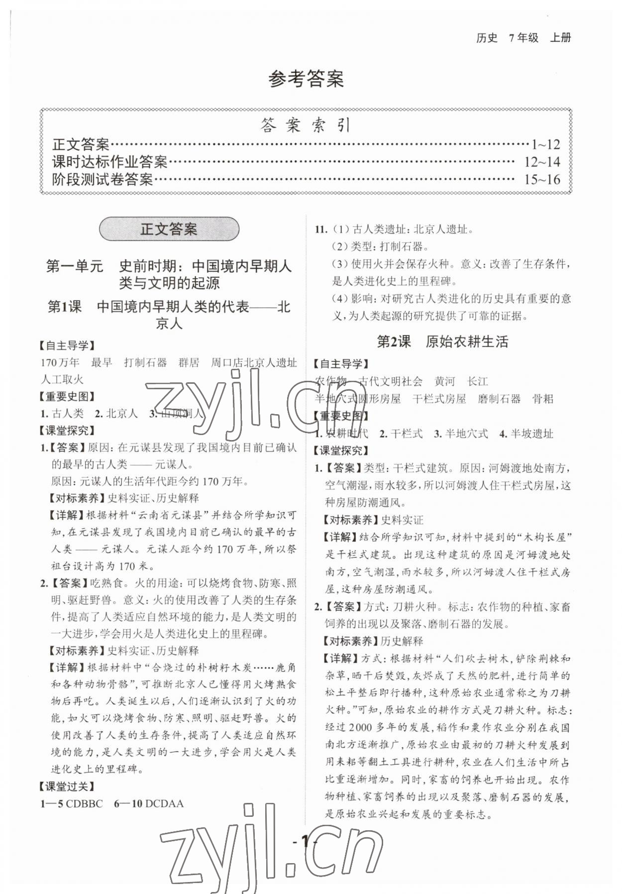 2023年全程突破七年級(jí)歷史上冊(cè)人教版 第1頁(yè)