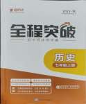 2023年全程突破七年級(jí)歷史上冊(cè)人教版