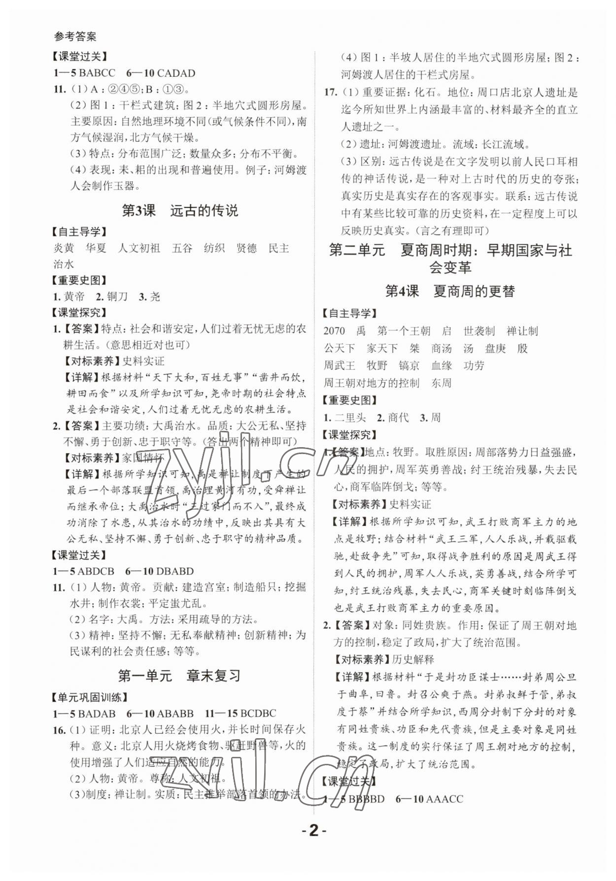 2023年全程突破七年級(jí)歷史上冊(cè)人教版 第2頁